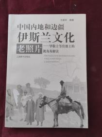 中国内地和边疆伊斯兰文化老照片：毕敬士等传教士的视角及解读（205页-216页出版社装订反了）