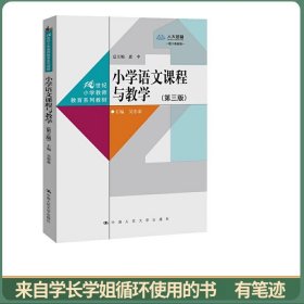 小学语文课程与教学（第三版）（数字教材版）