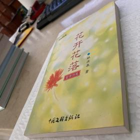 花开花落  北极星丛书  首页有作者签名