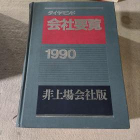 会社要览（非上场会社版）1990年版