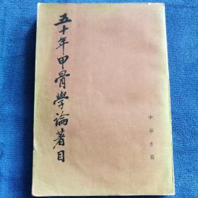 《五十年甲骨学论著目》
