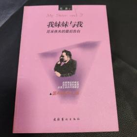 我妹妹与我：尼采佚失的最后告白