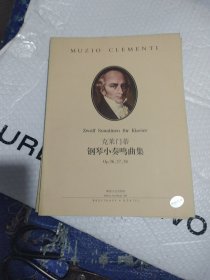 克莱门蒂钢琴小奏鸣曲集