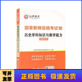 山香2021国家教师资格考试专用教材 历史学科知识与教学能力 初级中学