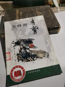 中国画自学丛书----怎样画鹰鹫