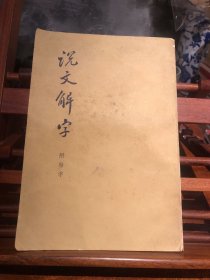 说文解字（附检字）