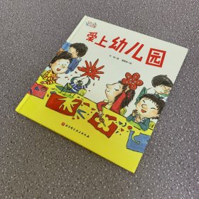 爱上幼儿园——爱上幼儿园