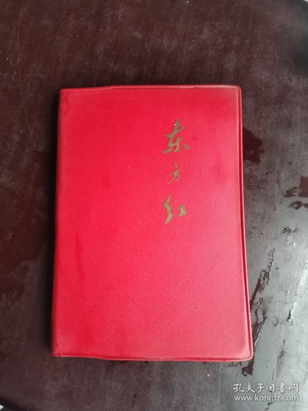 东方红日记本 红色塑皮