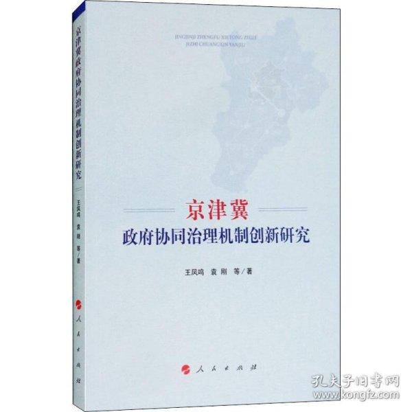 京津冀政府协同治理机制创新研究