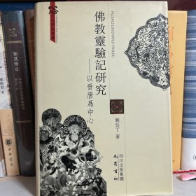 佛教灵验记研究：以晋唐为中心 无任何字迹
