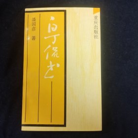 白丁侃书(签赠姜维朴老师并附信一封)1993年7月一版一印