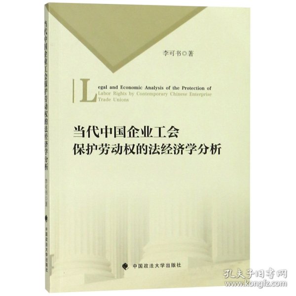 当代中国企业工会保护劳动权的法经济学分析 