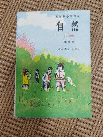 五年制小学课本自然第二册（库存书）