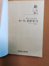 有一天，妈妈老了（插画版）