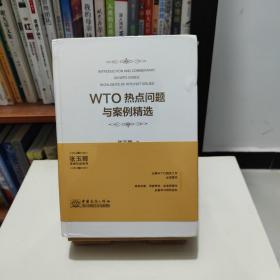 WTO热点问题与案例精选