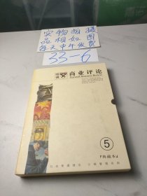 哈佛，商业评论(典藏本5)