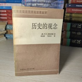 歷史的觀念：漢譯外國史學(xué)理論名著叢書