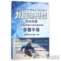 我的冬奥梦：2016年度北京电台双语小记者全国选拔赛参赛手册