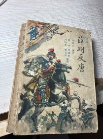薛刚反唐