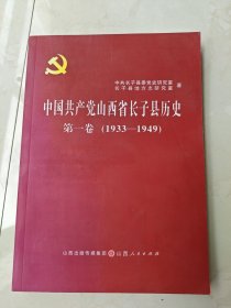 中国共产党山西省长子县历史 第一卷 1933-1949