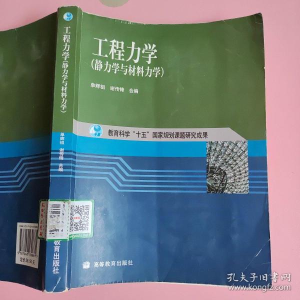 工程力学：静力学与材料力学