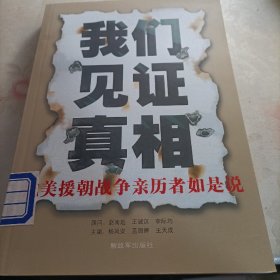 我们见证真相：抗美援朝战争亲历者如是说