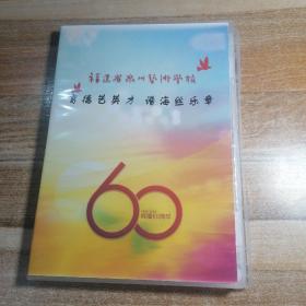 福建省泉州艺术学校，辉煌60周年