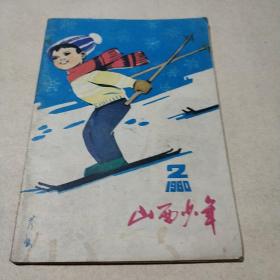 山西少年1980年第2期