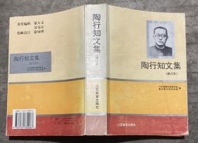 陶行知文集 修订本（陶行知夫人 吴树琴 签赠本） 【大32开 一版一印 内页没有笔迹划痕】架五 2层外