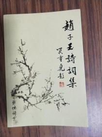 赵子玉诗词集---[作者签赠本]