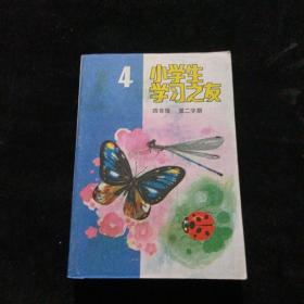 小学生学习之友：四年级第二学期