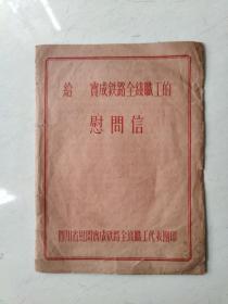 1956年给宝成铁路全线职工的慰问信