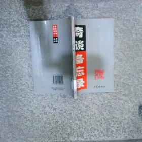 奇谈备忘录