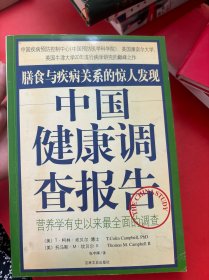 中国健康调查报告：营养学有史以来最全面的调查