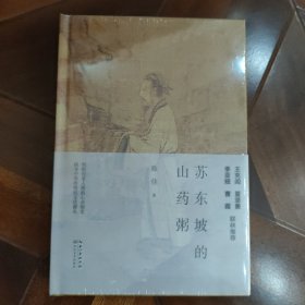 苏东坡的山药粥