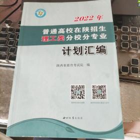 2022年普通高校在陕招生理工类分校分专业计划汇编