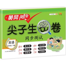 正版新书现货 尖子生密卷英语五年级下册 9787513165730 汉之简教学资源编辑室