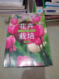 花卉栽培（第4版）/高等职业教育农业农村部“十三五”规划教材