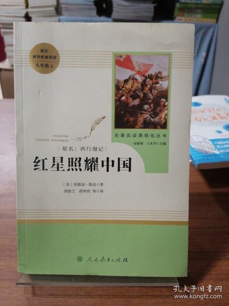 红星照耀中国 名著阅读课程化丛书 八年级上册