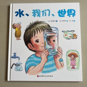 水、我们、世界