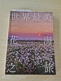 世界最美花海之旅