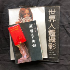 裸体艺术论，人体摄影艺术名作，世界人体摄影。3本合售