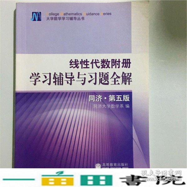 线性代数附册 学习辅导与习题全解 同济·第五版