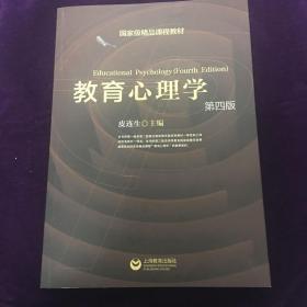 国家级精品课程教材：教育心理学（第4版）皮连生 主编