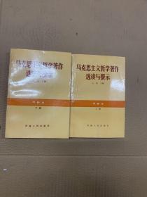 马克思主义哲学著作选读与提示（甲种本上下册）