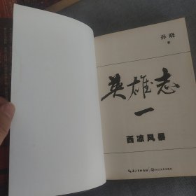 孙晓，英雄志1-4，西凉风暴、乱世文章、京城之会、神鬼亭外