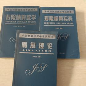 中國(guó)精算師資格考試用書(shū):壽險(xiǎn)精算數(shù)學(xué)、利息理論、壽險(xiǎn)精算實(shí)務(wù)，三本合售