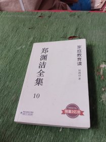 家庭教育课/郑渊洁全集10