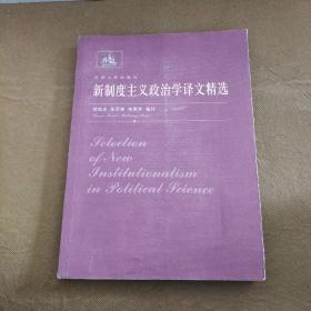 新制度主义政治学译文精选