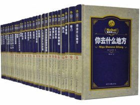 诺贝尔文学获奖作品集精装全套28册 意在向我国读者介绍有关诺贝尔文学奖的全部情况，其中包括获奖作家的代表作品和优秀作品、获奖的原因、他们的生活传略、时代背景、文学观念、文学成果、创作经验等等，供我国读者欣赏和借鉴，并得以了解诺贝尔文学奖的全貌，而且也可让读者进一步了解20世纪文坛的概括和文学 潮流的变迁，从中得到启迪和裨益 全套小说集诺贝尔文学奖获奖作家传略 经典名著诺贝尔奖得主的成功之路诺贝尔